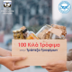 Ο Όμιλος Επιχειρήσεων Σαρακάκη διέθεσε 100 Κιλά Τρόφιμα στην Τράπεζα Τροφίμων